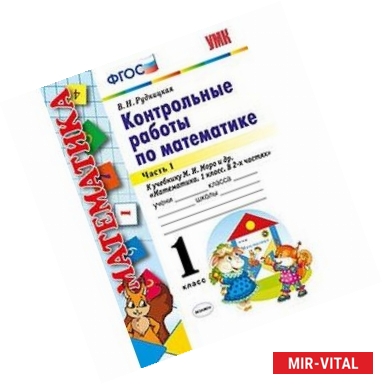 Фото Контрольные работы по математике. 1 класс. Часть 1. К учебнику М.И. Моро 'Математика. 1 класс'. ФГОС