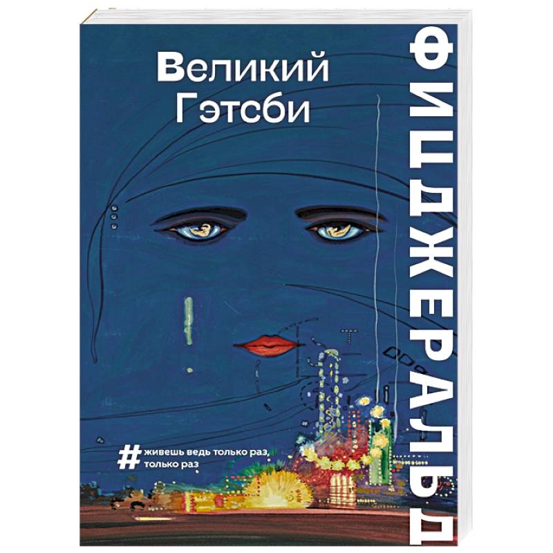 Фото Великий Гэтсби