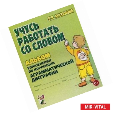Фото Учусь работать со словом. Альбом упражнений по коррекции аграмматической дисграфии
