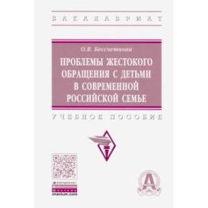 Фото Проблемы жестокого обращения с детьми в современной российской семье. Учебное пособие