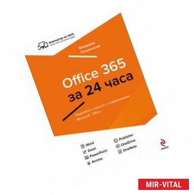 Фото Office 365 за 24 часа