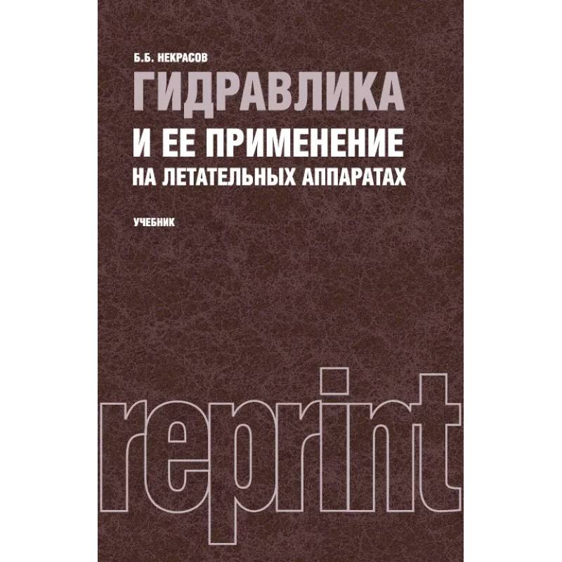 Фото Гидравлика и ее применение на летательных аппаратах. Учебник (репринтное издание 1967 г.)