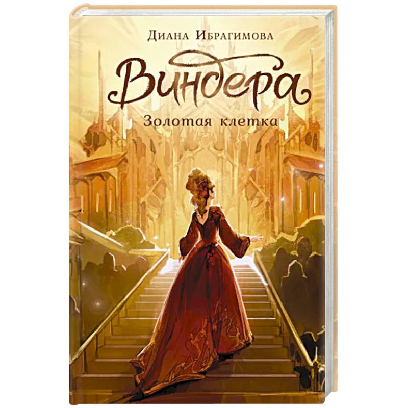 Фото Виндера. Золотая клетка