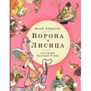 Фото Ворона и Лисица