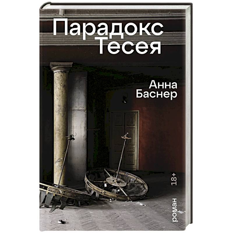 Фото Парадокс Тесея