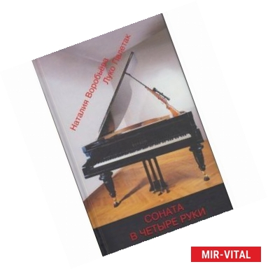 Фото Соната в четыре руки