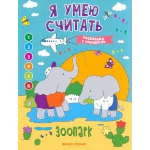 Фото Зоопарк. Книжка-раскраска с примерами