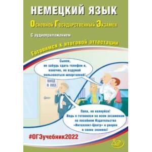 Фото ОГЭ-2022 Немецкий язык.(в комплекте с Аудиоприложением)