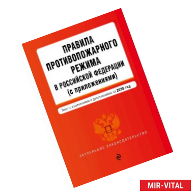 Фото Правила противопожарного режима в Российской Федерации (с приложениями). Текст с изменениями и дополнениями на 2020 год