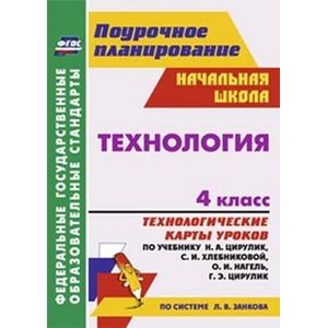 Фото Технология. 4 класс. Технологические карты уроков по учебнику