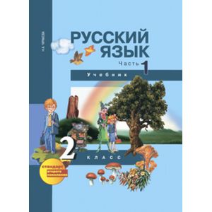 Фото Русский язык. 2 класс. Учебник в 3-х частях. Часть 1. ФГОС