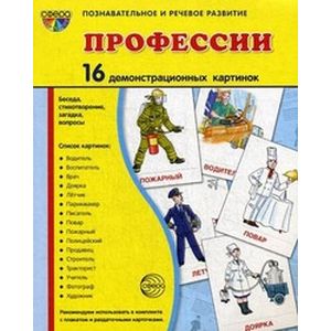 Фото Демонстрационные картинки 'Профессии' (16 картинок)