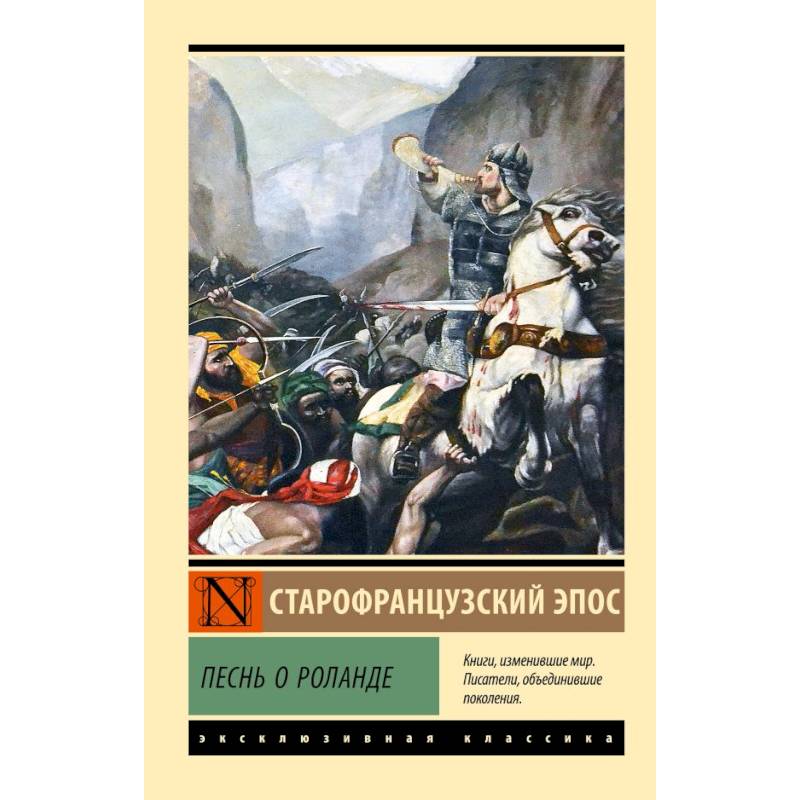 Фото Песнь о Роланде