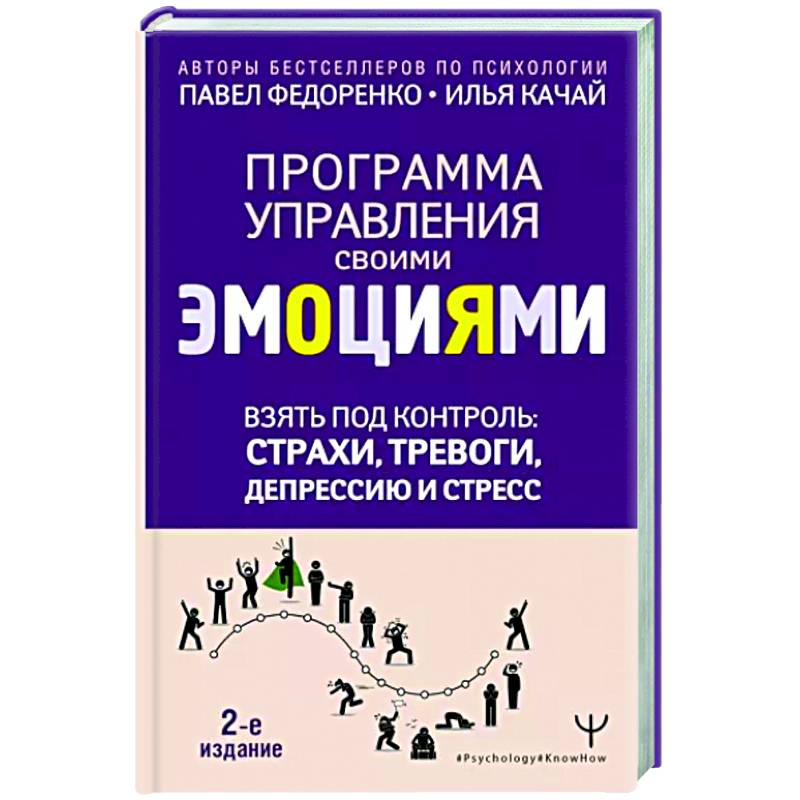Фото Взять под контроль: страхи, тревоги, депрессию и стресс. Программа управления своими эмоциями.