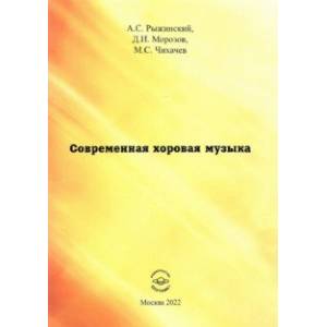 Фото Современная хоровая музыка. учебно-методическое пособие