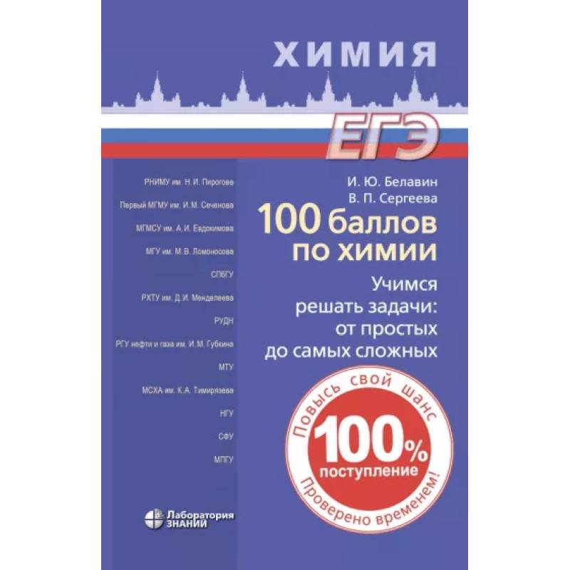 Фото 100 баллов по химии. Учимся решать задачи. От простых до самых сложных