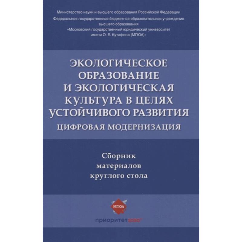 Фото Экологическое образование и экологическая культура в целях устойчивого развития. Цифровая модернизация