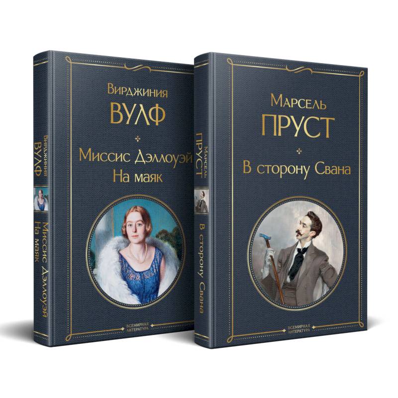 Фото Набор 'Мастера Потока сознания ( комплект из 2 книг: 'В сторону Свана' + 'Миссис Дэллоуэй. На маяк')