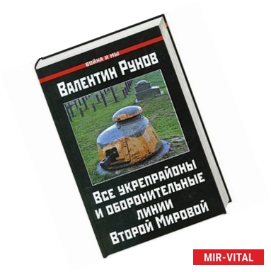 Фото Все укрепрайоны и оборонительные линии Второй Мировой