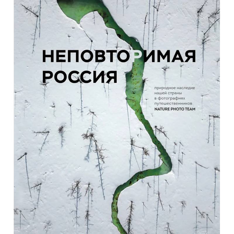 Фото Неповторимая Россия. Природное наследие нашей страны в фотографиях путешественников Nature Photo Team