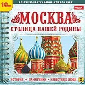 Фото Москва - столица нашей родины. История, памятники (CDpc