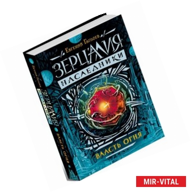 Фото Зерцалия. Наследники. Книга 1. Власть огня