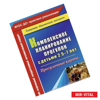 Фото Комплексное планирование прогулок с детьми 2,5-7 лет