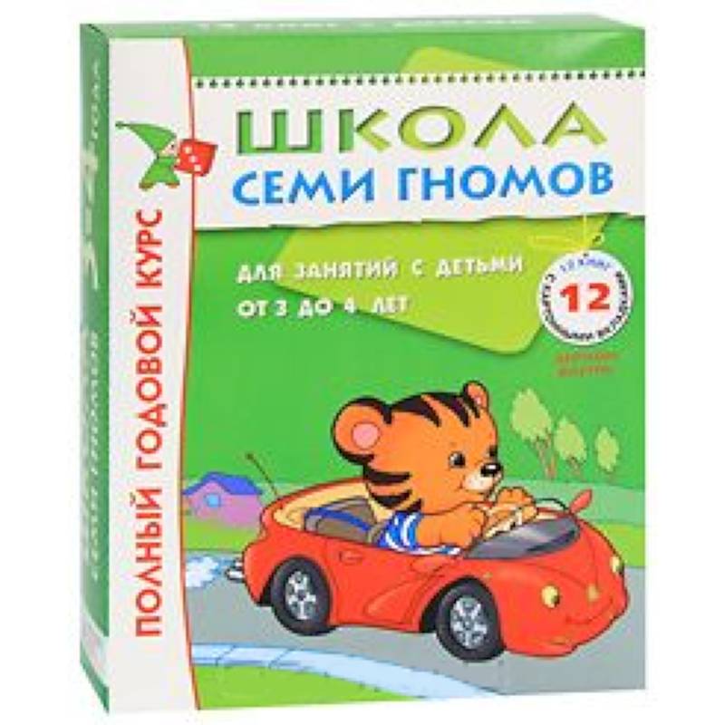Фото Полный годовой курс. Для занятий с детьми от 3 до 4 лет (комплект из 12 книг)