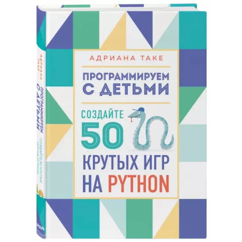 Фото Программируем с детьми. Создайте 50 крутых игр на Python