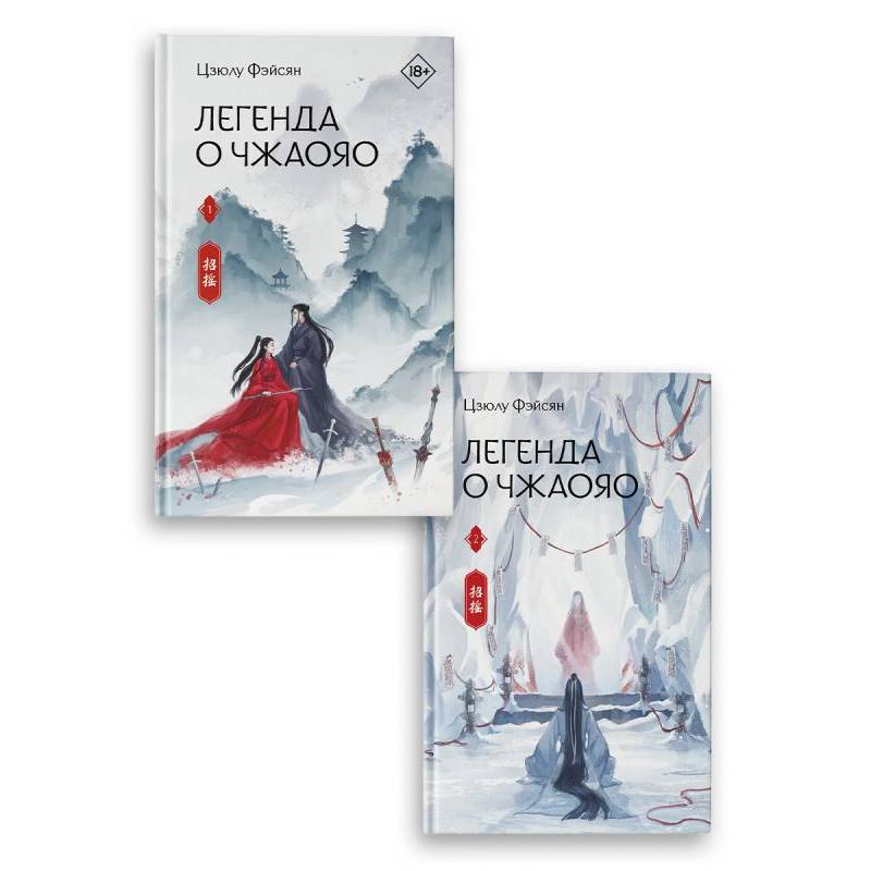 Фото Легенда о Чжаояо (комплект из 2-х книг)