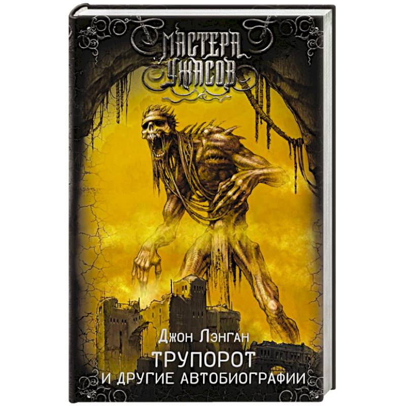 Фото Трупорот и другие автобиографии