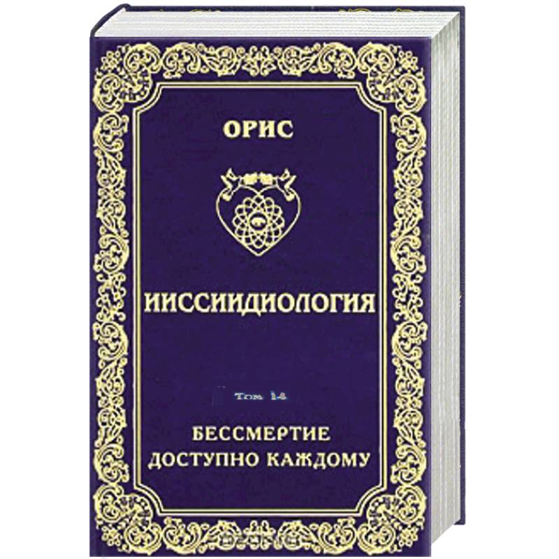 Фото Ииссиидиология. Том 14. Бессмертие доступно каждому. Книга 5. Принципы резонационности структур Самосознания
