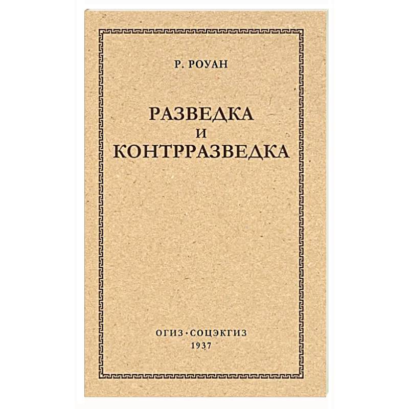 Фото Разведка и контрразведка