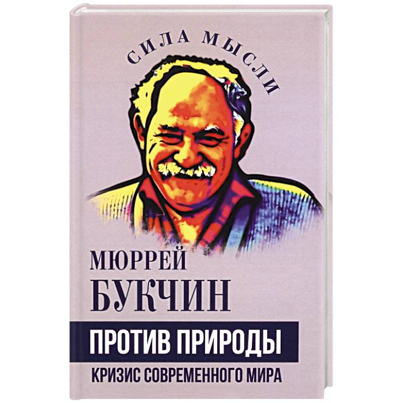 Фото Против природы. Кризис современного мира