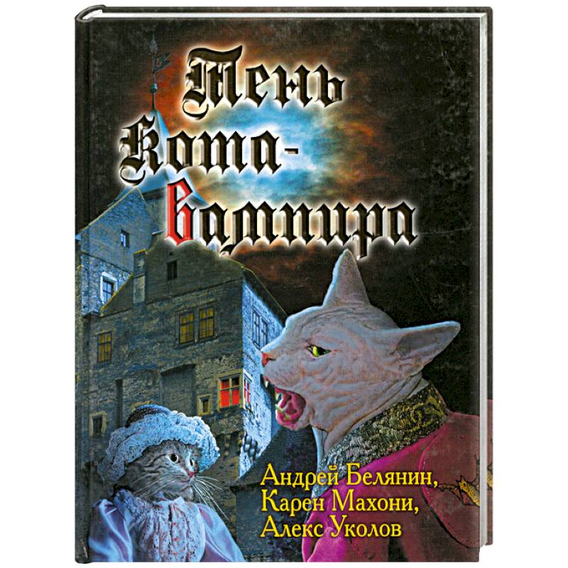 Фото Тень кота-вампира