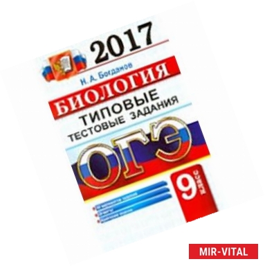 Фото ОГЭ 2017. Биология. 9 класс. Типовые тестовые задания