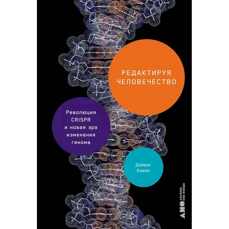 Фото Редактируя человечество. Революция CRISPR и новая эра изменения генома