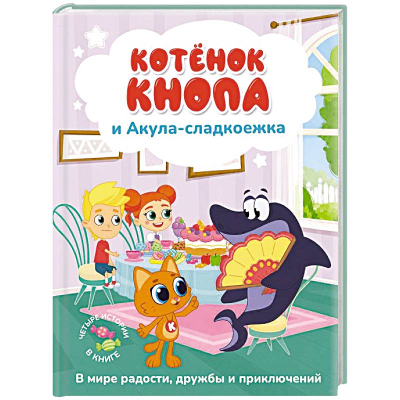 Фото Котёнок Кнопа и Акула-сладкоежка