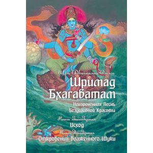 Фото Шримад Бхагаватам. Неизреченная Песнь Безусловной Красоты. Книга 11, 12. Исход. Откровение Шуки