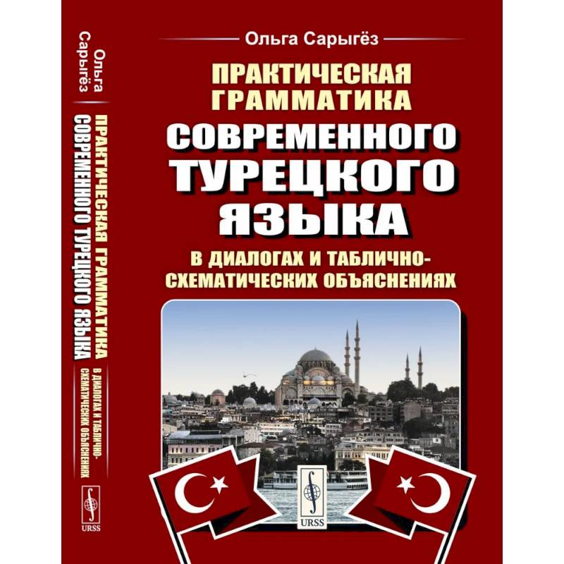 Фото Практическая грамматика современного турецкого языка: В диалогах и таблично-схематических объяснениях