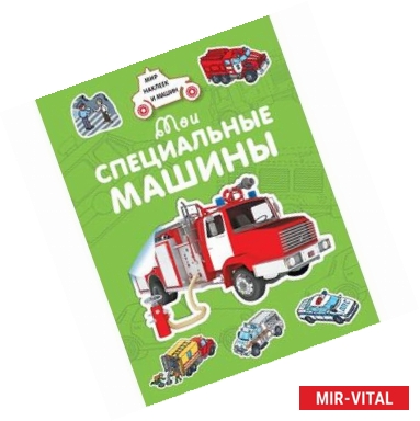 Фото Мои специальные машины