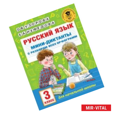 Фото Русский язык. 3 класс. Мини-диктанты с разбором всех орфограмм