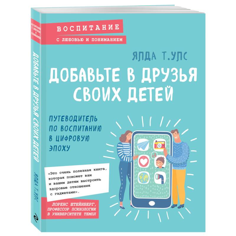 Фото Добавьте в друзья своих детей. Путеводитель по воспитанию в цифровую эпоху