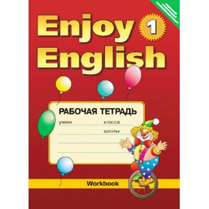 Фото Enjoy English-1. Английский с удовольствием. Рабочая тетрадь. 2-3 классы. ФГОС