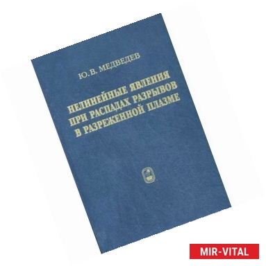 Фото Нелинейные явления при распадах разрывов в разреженной плазме