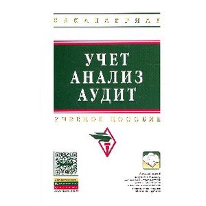 Фото Учет, анализ, аудит: Учебное пособие. Гриф МО РФ