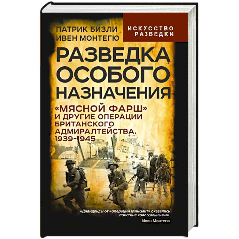 Фото Разведка особого назначения. «Мясной фарш» и другие операции Британского адмиралтейства. 1939-1945