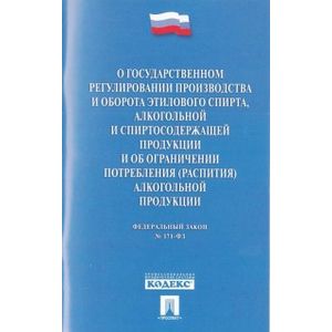 Фото Федеральный закон 'О государственном регулировании производства и оборота этилового спирта, алкогольной и спиртосодержащей продукции и об ограничении потребления (распития) алкогольной продукции'