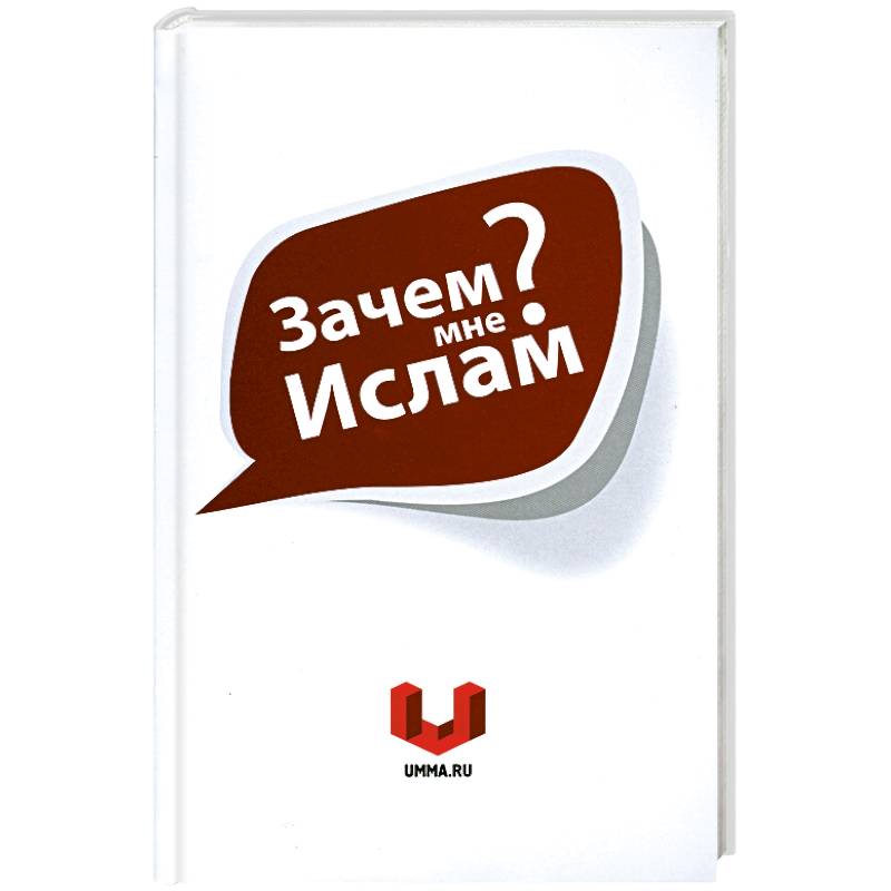 Фото Зачем мне Ислам?