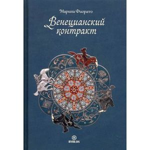 Фото Венецианский контракт